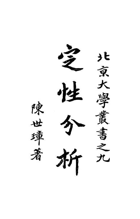 [下载][定性分析]印书馆.pdf