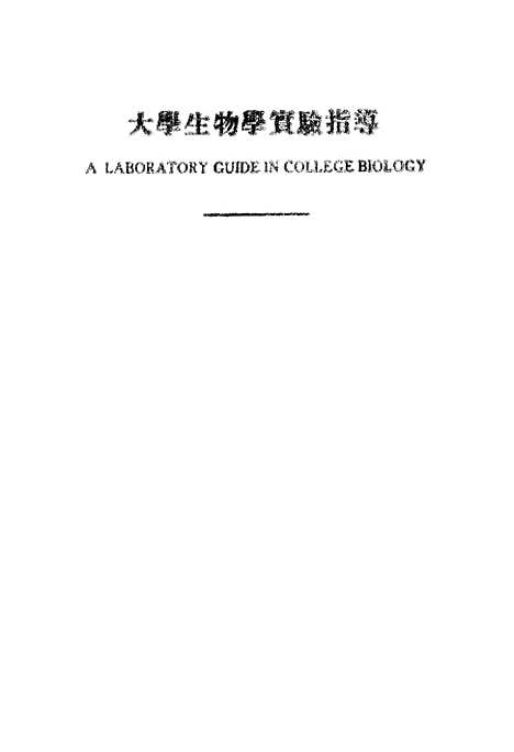 [下载][大学生物学实验指导]齐鲁大学印刷所.pdf