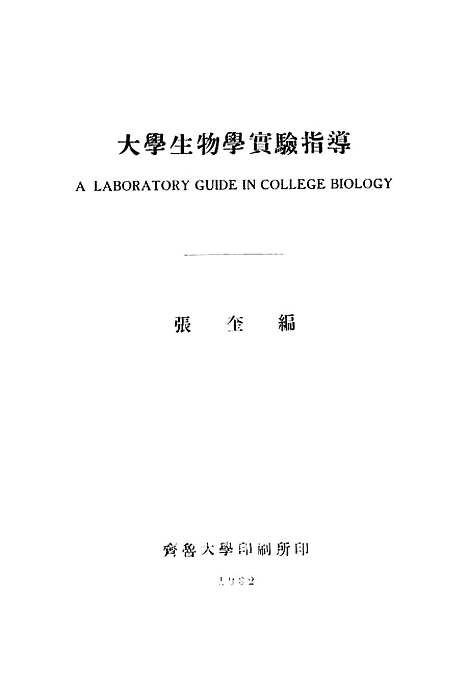 [下载][大学生物学实验指导]齐鲁大学印刷所.pdf