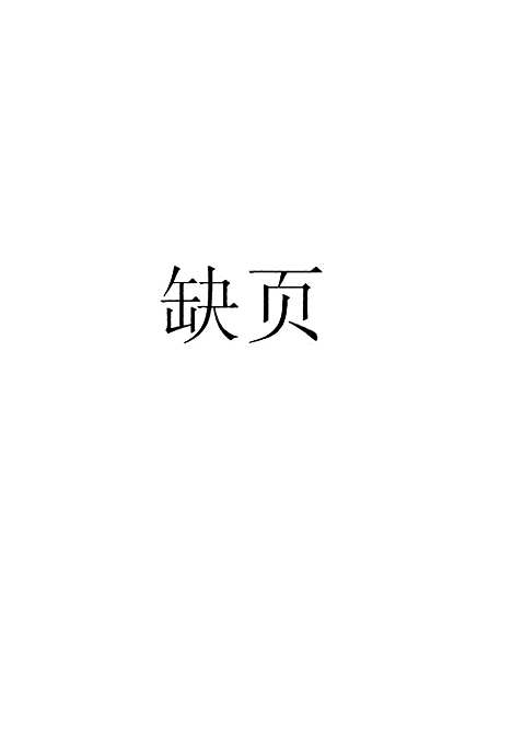 [下载][生命之科学]第一册_印书馆.pdf