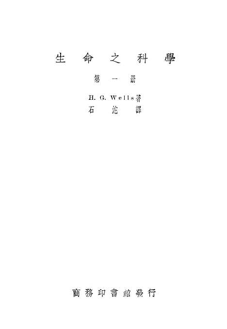 [下载][生命之科学]第一册_印书馆.pdf