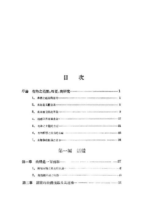 [下载][生命之科学]第一册_印书馆.pdf