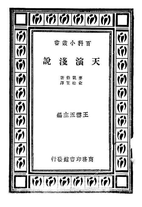 [下载][天演浅说]印书馆.pdf