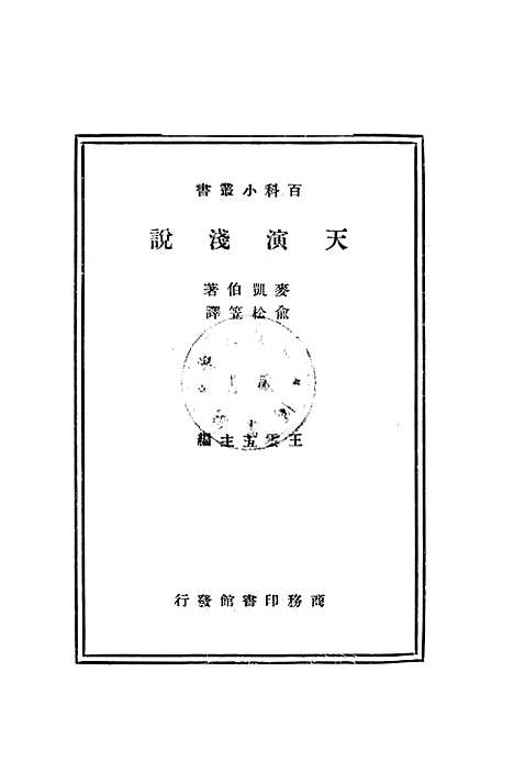 [下载][天演浅说]印书馆.pdf