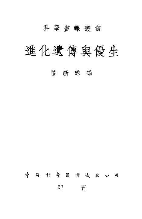 [下载][进化遗传与优生]中国科学图书仪器.pdf