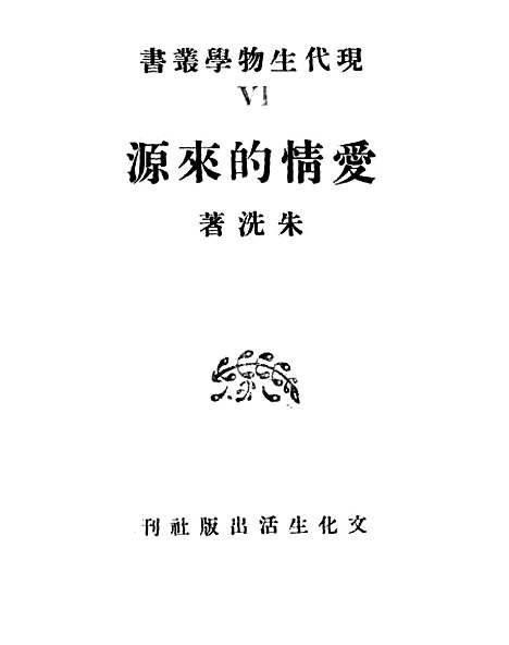 [下载][爱情的来源]文化生活出版.pdf