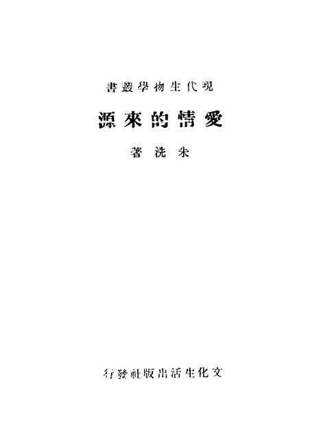 [下载][爱情的来源]文化生活出版.pdf