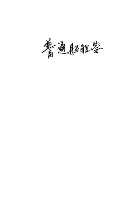 [下载][普通胚胎学]世界书局.pdf