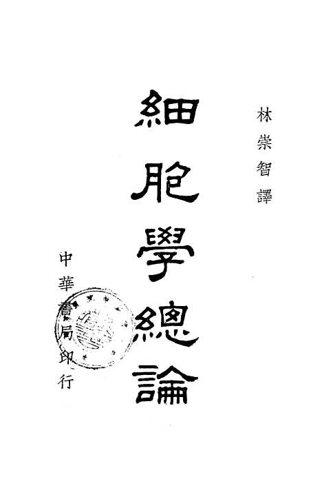 [下载][细胞学总论]中华书局.pdf