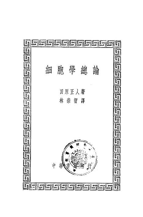 [下载][细胞学总论]中华书局.pdf