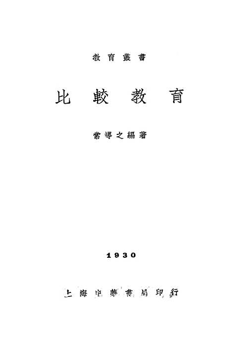 [下载][比较教育]中华书局.pdf