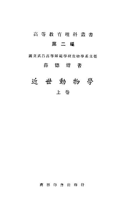 [下载][近世动物学上卷]印书馆.pdf