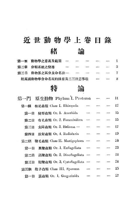 [下载][近世动物学上卷]印书馆.pdf