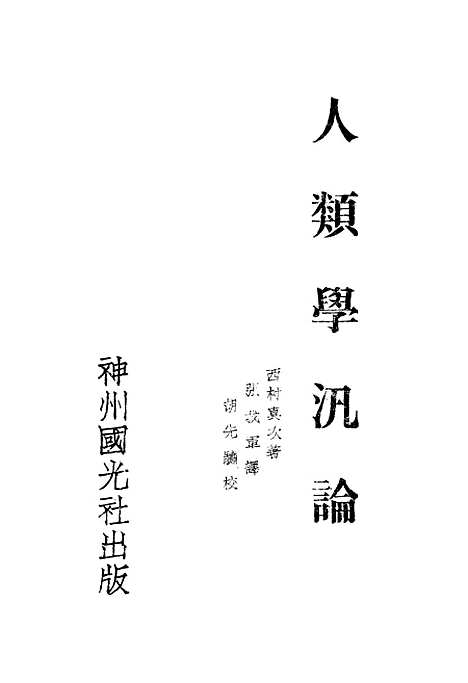 [下载][人类学汛论]神州国光社.pdf