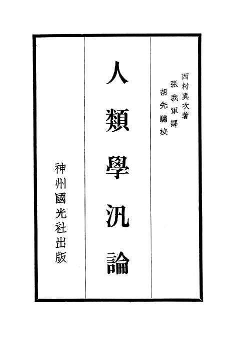 [下载][人类学汛论]神州国光社.pdf