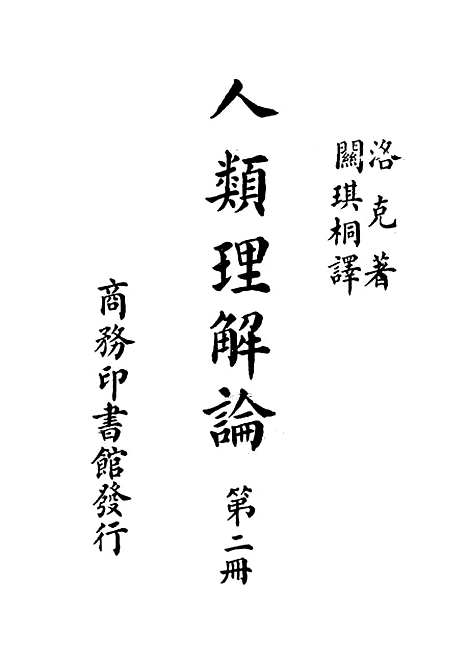 [下载][人类理解论]第二册_印书馆.pdf