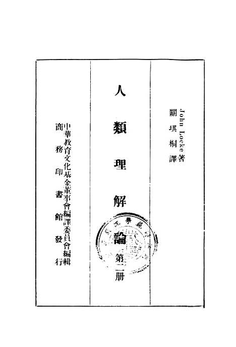 [下载][人类理解论]第二册_印书馆.pdf