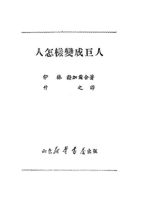 [下载][人怎样变成巨人]新华书店.pdf