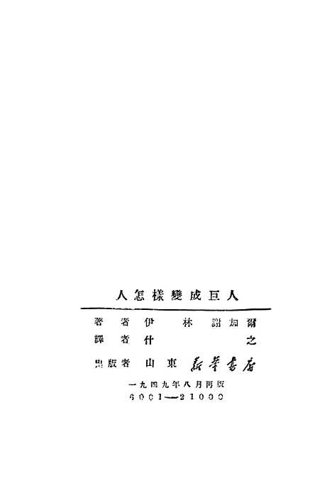 [下载][人怎样变成巨人]新华书店.pdf