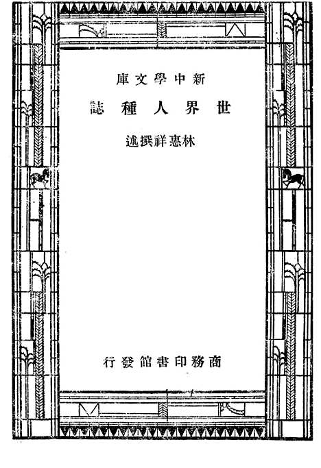 [下载][世界人种志]印书馆.pdf