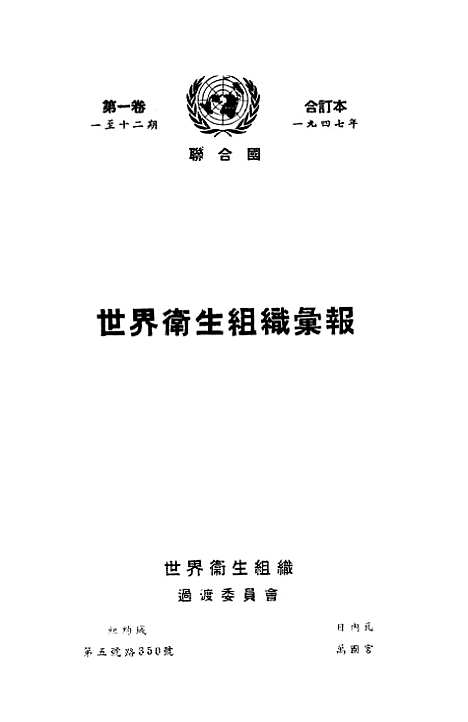 [下载][世界卫生组织汇报]第一卷_一至十二期.pdf