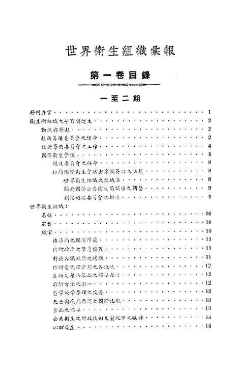 [下载][世界卫生组织汇报]第一卷_一至十二期.pdf