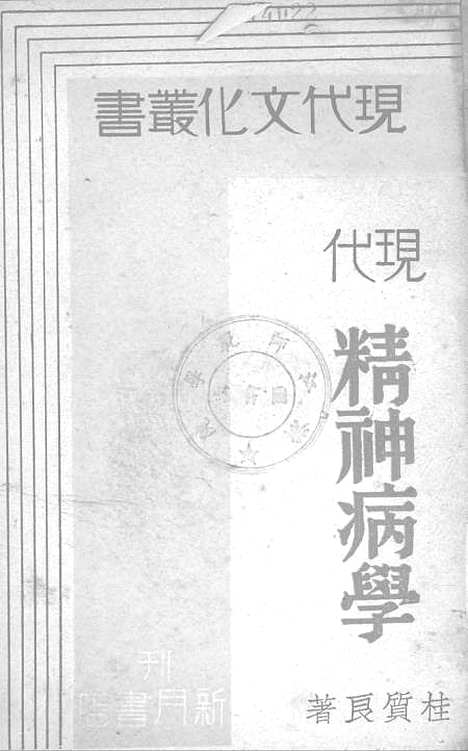 [下载][现代精神病学]新月书店.pdf