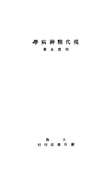 [下载][现代精神病学]新月书店.pdf