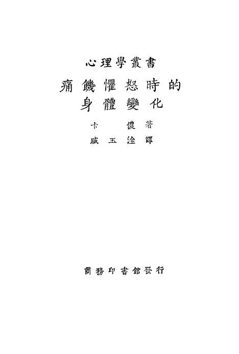 [下载][痛饥惧怒时的身体变化]印书馆.pdf