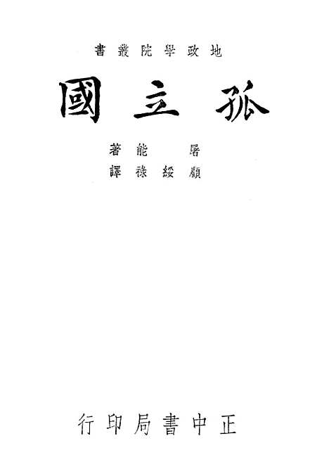 [下载][孤立国]正中书局.pdf