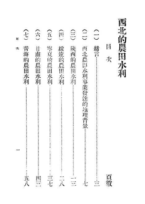 [下载][西北的农田水利]中华书局.pdf