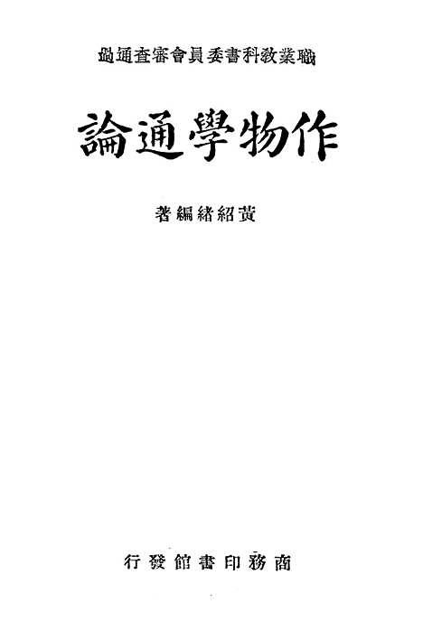 [下载][作物学通论]印书馆.pdf