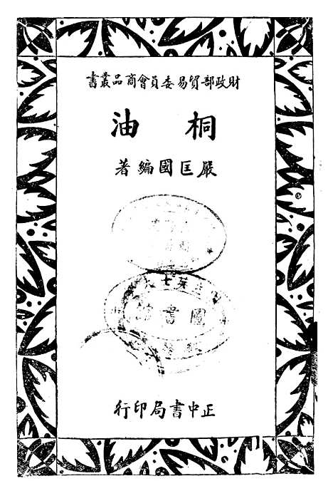 [下载][桐油]正中书局.pdf