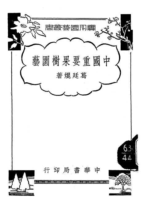 [下载][中国重要果树园艺]中华书局.pdf