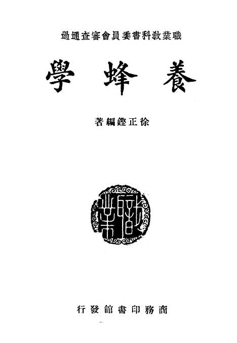 [下载][养蜂学]印书馆.pdf