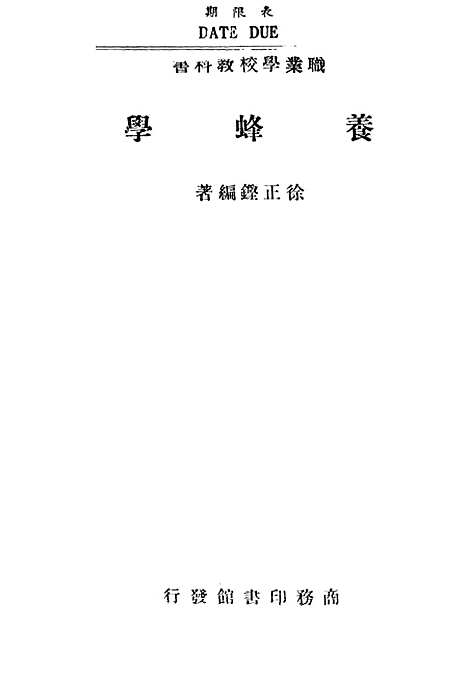 [下载][养蜂学]印书馆.pdf