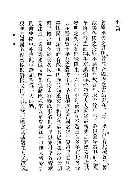 [下载][养蜂学]印书馆.pdf