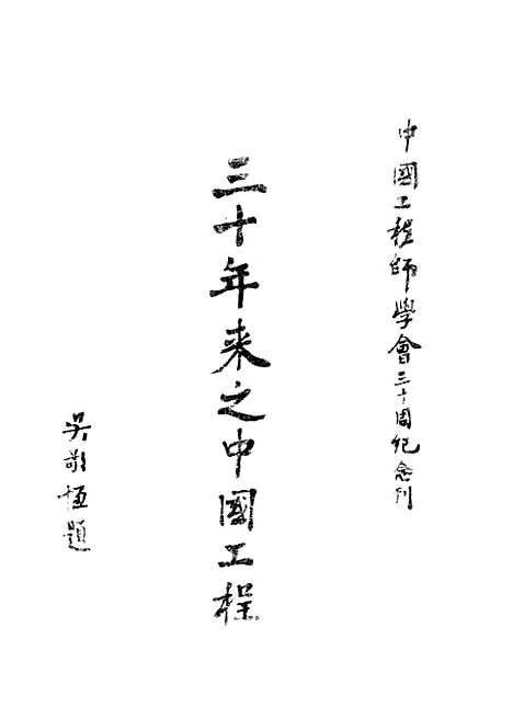 [下载][三十年来之中国工程]中国工程师学会.pdf