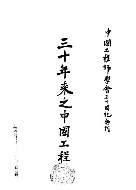 [下载][三十年来之中国工程]中国工程师学会.pdf