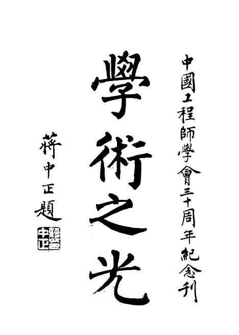 [下载][三十年来之中国工程]中国工程师学会.pdf