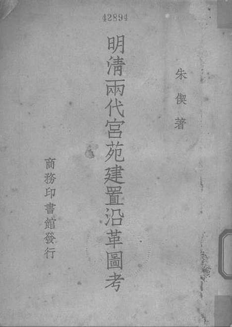 [下载][明清两代宫苑建置沿革图考]印书馆.pdf