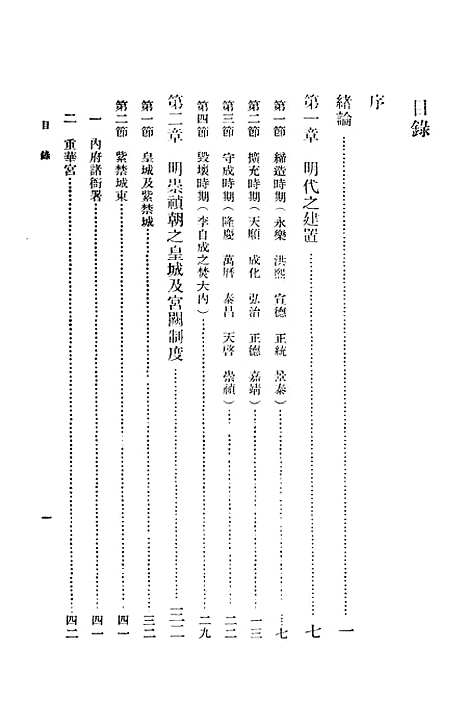 [下载][明清两代宫苑建置沿革图考]印书馆.pdf