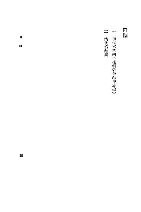 [下载][明清两代宫苑建置沿革图考]印书馆.pdf