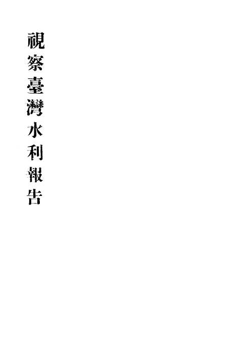 [下载][视察台湾水利报告].pdf