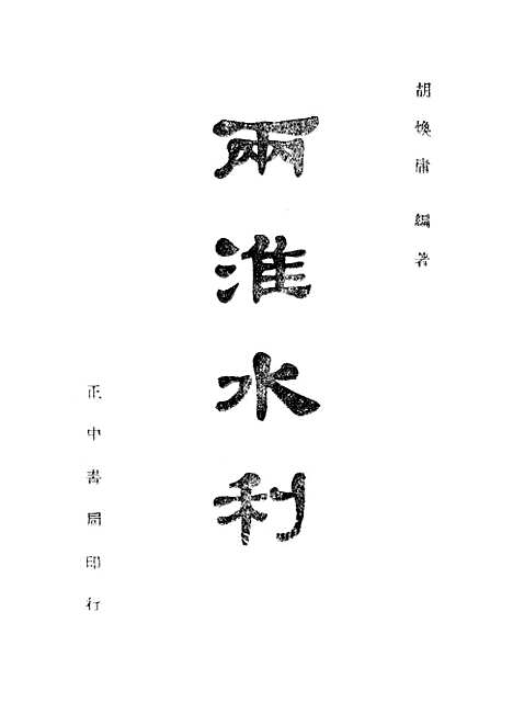 [下载][两淮水利]正中书局.pdf