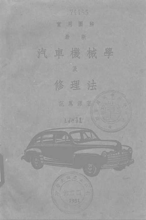 [下载][汽车机械学及修理学].pdf