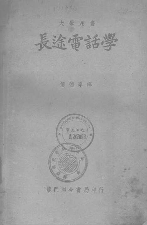 [下载][长途电话学]龙门联合书局.pdf