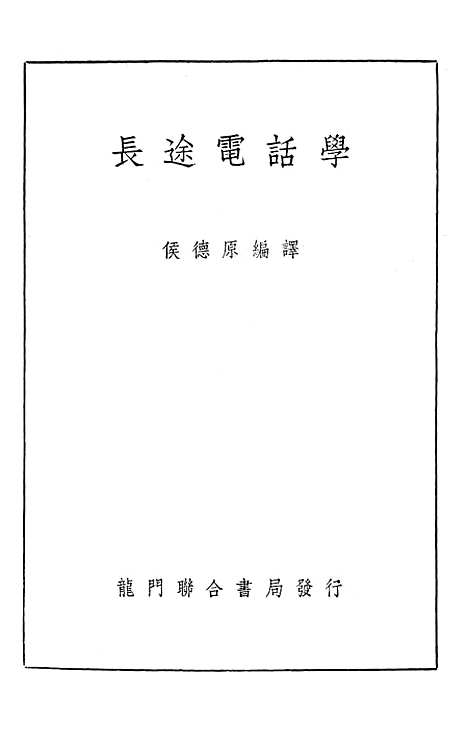 [下载][长途电话学]龙门联合书局.pdf