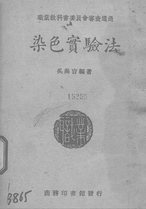 [下载][染色实验法]印书馆.pdf