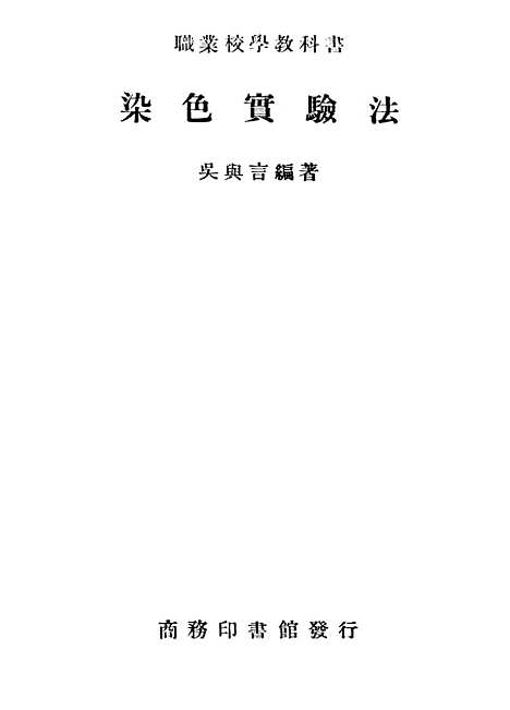 [下载][染色实验法]印书馆.pdf